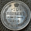 10 копеек 1915 СОСТОЯНИЕ
