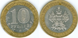10 Рублей 2005 ммд - Краснодарский край (старая цена 30р)