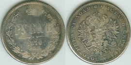 1 Рубль 1870 КОПИЯ