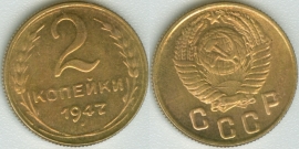2 копейки 1947 КОПИЯ (старая цена 150р)