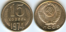 15 копеек 1974 КОПИЯ (старая цена 150р)