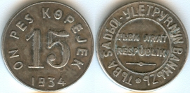 15 копеек 1934 Тыва КОПИЯ (старая цена 150р)