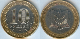 10 Рублей 2002 ммд - Министерство образования