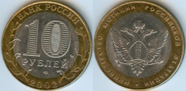 10 Рублей 2002 спмд - Министерство юстиции