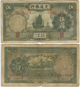 Китай 5 Юаней 1935