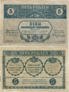 Россия 5 Рублей 1918 Закавказье