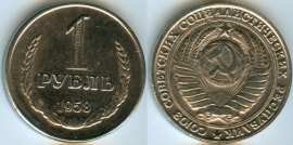 1 Рубль 1958 КОПИЯ