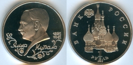 1 Рубль 1992 Янка Купала