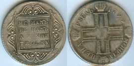 1 Рубль 1799 КОПИЯ
