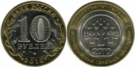 10 Рублей 2010 спмд - Всероссийская перепись населения (старая цена 500р)