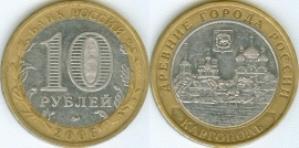 10 Рублей 2006 ммд - Каргополь (старая цена 120р)