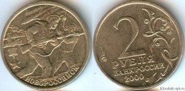2 Рубля 2000 спмд - Новороссийск (старая цена 90р)