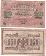 Россия 250 Рублей 1917 Шипов Гусев