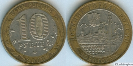 10 Рублей 2003 ммд - Дорогобуж (старая цена 150р)