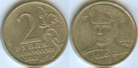 2 Рубля 2001 спмд - Гагарин (старая цена 80р)