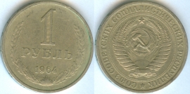 1 Рубль 1964