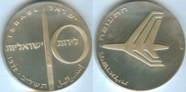 Израиль 10 Лирот 1972 23 года независимости серебро