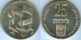Израиль 25 Лирот 1976 28 лет независимости серебро