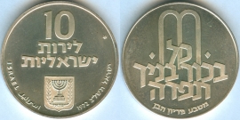 Израиль 10 Лирот 1972 Выкуп первенца серебро