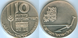 Израиль 10 Лирот 1970 22-я годовщина независимости серебро