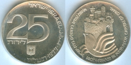 Израиль 25 Лирот 1977 29 лет независимости серебро