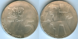 Израиль 5 Лир 1966 18 лет независимости серебро