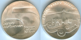 Израиль 5 Лир 1967 19 лет независимости серебро