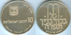 Израиль 10 Лирот 1970 Выкуп первенца серебро