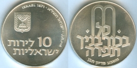 Израиль 10 Лирот 1971 Выкуп первенца серебро