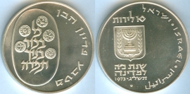 Израиль 10 Лирот 1973 Выкуп первенца серебро