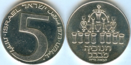 Израиль 5 Лирот 1973 Ханука серебро