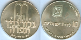 Израиль 10 Лирот 1970 Выкуп первенца серебро