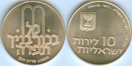Израиль 10 Лирот 1971 Выкуп первенца серебро