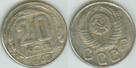20 копеек 1947 КОПИЯ (старая цена 150р)
