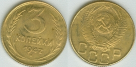 3 копейки 1947 КОПИЯ (старая цена 150р)