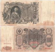 Россия 100 Рублей 1910 Шипов Метц
