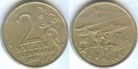 2 Рубля 2000 ммд - Смоленск (старая цена 90р)