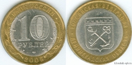 10 Рублей 2005 спмд - Ленинградская область (старая цена 30р)