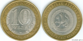 10 Рублей 2005 спмд - Республика Татарстан (старая цена 30р)