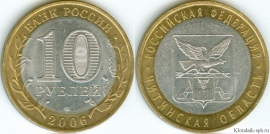 10 Рублей 2006 спмд - Читинская область (старая цена 30р)