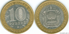 10 Рублей 2007 ммд - Липецкая область (старая цена 30р)