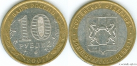 10 Рублей 2007 ммд - Новосибирская область (старая цена 30р)