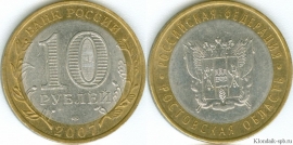 10 Рублей 2007 спмд - Ростовская область (старая цена 30р)