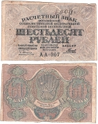 Россия 60 Рублей 1919 Гальцов