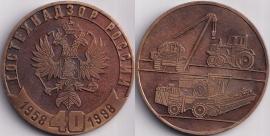 Медаль настольная Гостехнадзор России 1958-1998 55мм