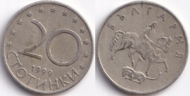 Болгария 20 стотинок 1999