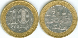 10 Рублей 2006 ммд - Белгород (старая цена 120р)