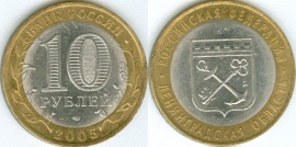 10 Рублей 2005 спмд - Ленинградская область (старая цена 30р)