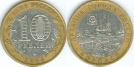 10 Рублей 2005 спмд - Боровск (старая цена 120р)
