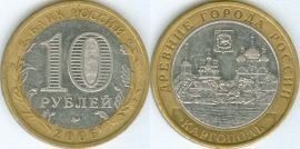 10 Рублей 2006 ммд - Каргополь (старая цена 120р)
